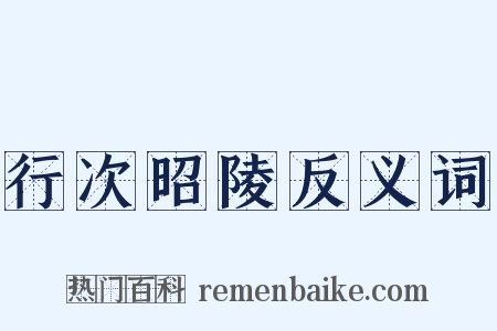 行次昭陵反义词是什么意思的图片
